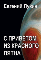 скачать книгу С приветом из Красного Пятна автора Евгений Лукин
