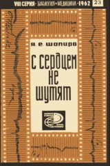скачать книгу С сердцем не шутят (профилактика инфаркта миокарда и его осложнений) автора Яков Шапиро