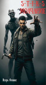 скачать книгу S-T-I-K-S Молчание (СИ) автора Игорь Феникс