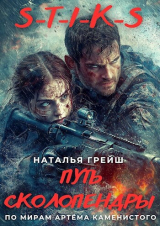 скачать книгу S-T-I-K-S: Путь Сколопендры (СИ) автора Наталья Грейш