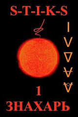 скачать книгу S-T-I-K-S. Хозяин Треугольника (СИ) автора Ви Тень Ка
