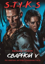 скачать книгу S-T-I-K-S. Сварной 5 (СИ) автора Эдуард Галеев