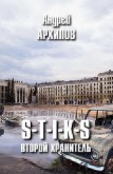скачать книгу S-T-I-K-S. Второй Хранитель автора Андрей Архипов