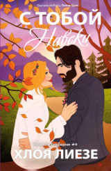 скачать книгу С тобой навеки (ЛП) автора Хлоя Лиезе