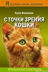 скачать книгу С точки зрения Кошки автора Елена Филиппова