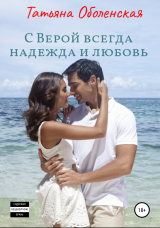 скачать книгу С Верой всегда надежда и любовь автора Татьяна Оболенская