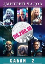скачать книгу Сабаи. Том 2 (СИ) автора Дмитрий Чадов