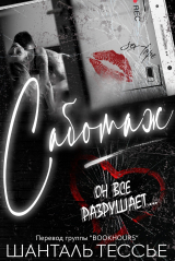 скачать книгу Саботаж (ЛП) автора Шантель Тессье