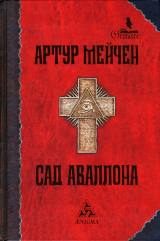 скачать книгу Сад Аваллона автора Артур Мэйчен