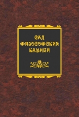 скачать книгу Сад философских камней автора Константин Захаров