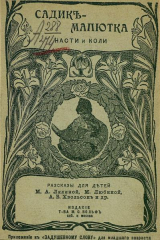 скачать книгу Садикъ-Малютка Насти и Коли автора Анна Хвольсон