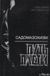 скачать книгу Садомазохизм: путь плети (с иллюстрациями) автора Ольга Подольская