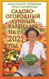 скачать книгу Садово-огородный лунный календарь на 2021 год автора Анастасия Семенова