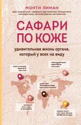 скачать книгу Сафари по коже. Удивительная жизнь органа, который у всех на виду автора Монти Лиман