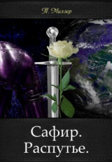 скачать книгу Сафир. Распутье (СИ) автора Тони Миллер