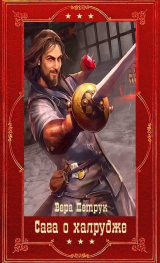скачать книгу Сага о халруджи. Компиляция. Книги 1-8 (СИ) автора Вера Петрук