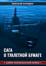 скачать книгу Сага о туалетной бумаге (СИ) автора Николай Колядко