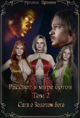 скачать книгу Сага о Золотом боге (СИ) автора Руслан Пронин