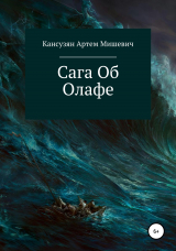 скачать книгу Сага об Олафе автора Артем Кансузян