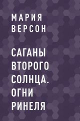 скачать книгу Саганы второго Солнца. Огни Ринеля автора Мария Версон