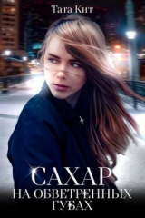 скачать книгу Сахар на обветренных губах (СИ) автора Тата Кит