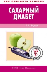 скачать книгу Сахарный диабет. 500 ответов на самые важные вопросы автора Павел Фадеев