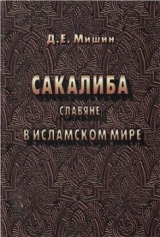 скачать книгу Сакалиба автора Д. Мишин