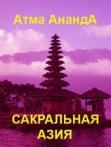 скачать книгу Сакральная Азия: традиции и сюжеты автора Атма Ананда