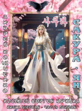 скачать книгу Сакура-ян (СИ) автора Андрей Кощиенко