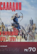 скачать книгу Саладин и Сарацины 1071-1291 автора авторов Коллектив