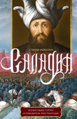 скачать книгу Саладин. Всемогущий султан и победитель крестоносцев автора Стенли Лейн-Пул