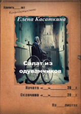 скачать книгу Салат из одуванчиков автора Елена Касаткина