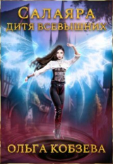 скачать книгу Салаяра - дитя Всевышних (СИ) автора Ольга Кобзева