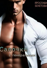 скачать книгу Салочки с генеральным (СИ) автора Ярослава Бекетова