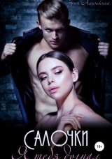 скачать книгу Салочки. Я тебя догнал (СИ) автора Зоя Анишкина