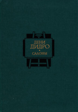 скачать книгу Салоны. Том 1 автора Дени Дидро