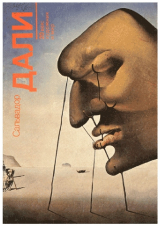 скачать книгу Сальвадор Дали автора Сальвадор Дали