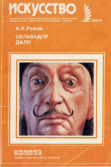 скачать книгу Сальвадор Дали автора Александр Рожин