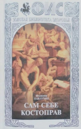 скачать книгу Сам себе костоправ автора Владимир Павлухин