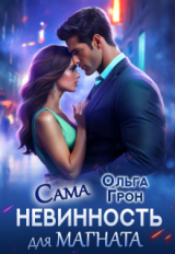 скачать книгу Сама невинность для магната (СИ) автора Ольга Грон