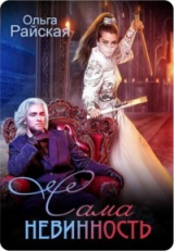 скачать книгу Сама Невинность (СИ) автора Ольга Райская