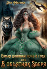 скачать книгу Самая длинная ночь в году, или В объятиях Зверя (СИ) автора Ани Марика