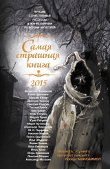 скачать книгу Самая страшная книга 2015 автора Юрий Погуляй