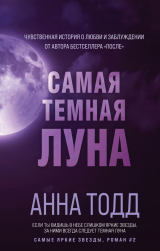 скачать книгу Самая темная луна автора Анна Тодд