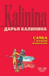 скачать книгу Самба с зелеными человечками автора Дарья Калинина