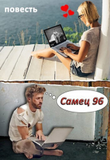 скачать книгу Самец 96 автора Артур Орновский