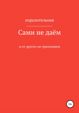 скачать книгу Сами не даём и от других не принимаем автора Поразительная