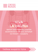 скачать книгу Саммари книги «Viva la vagina. Хватит замалчивать скрытые возможности органа, который не принято называть» автора Полина Крыжевич