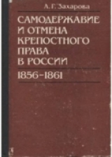скачать книгу Самодержавие и отмена крепостного права в России (1856-1861) автора Лариса Захарова