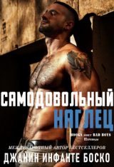 скачать книгу Самодовольный наглец (ЛП) автора Боско Джанин Инфанте Боско